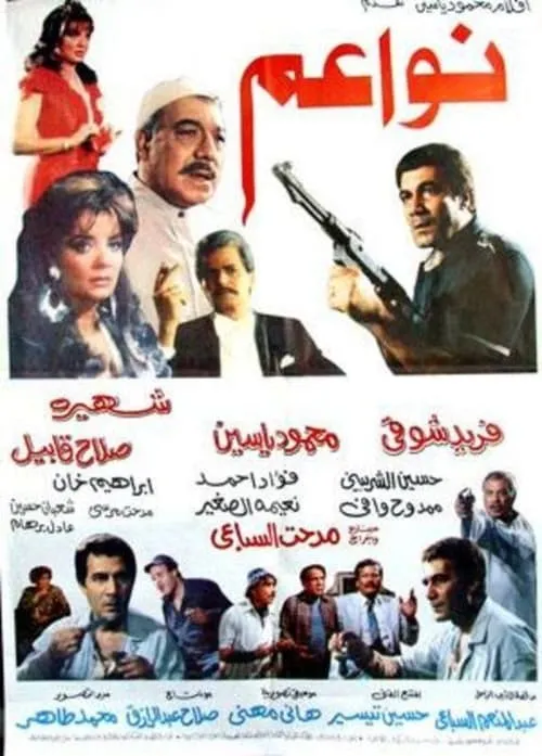 Póster de نواعم