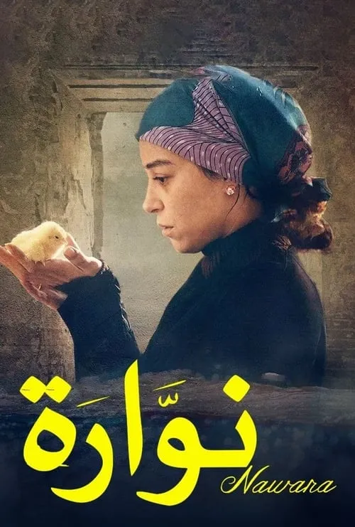 Ahmad Magdy es Eyad en نوارة