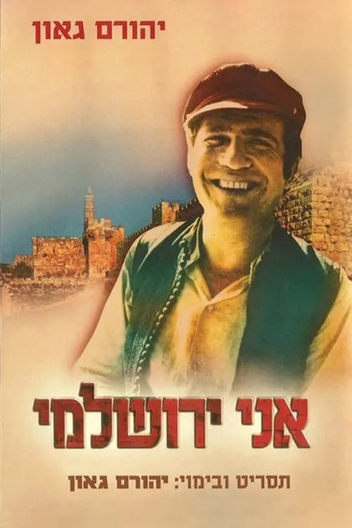 Póster de la película אני ירושלמי