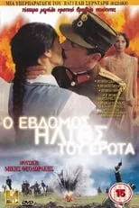 Película O 7ος ήλιος του έρωτα