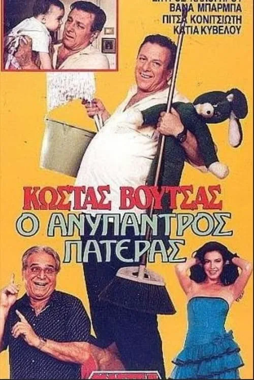 Póster de la película Ο ανύπαντρος πατέρας