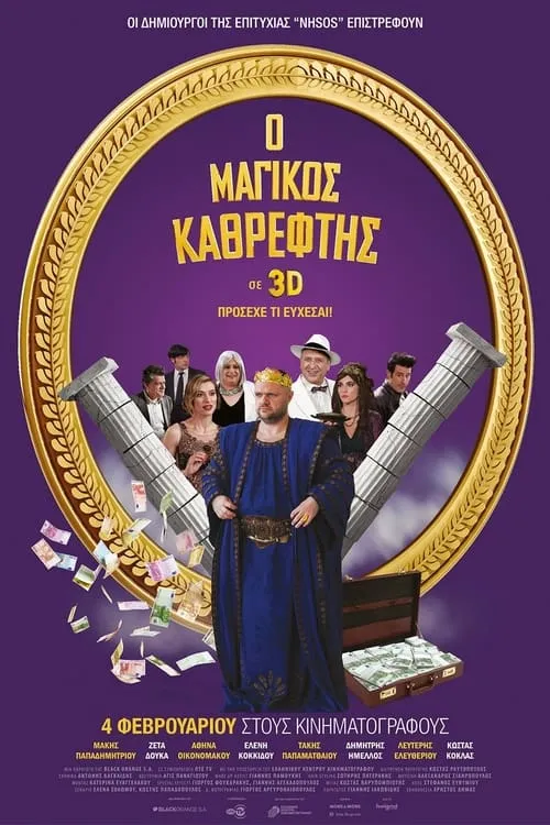 Poster de la película Ο Μαγικός Καθρέφτης - Películas hoy en TV