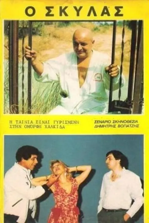 Película Ο Σκυλάς