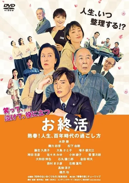 Poster de la película お終活　熟春！人生、百年時代の過ごし方 - Películas hoy en TV