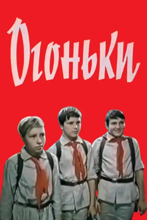 Película Огоньки