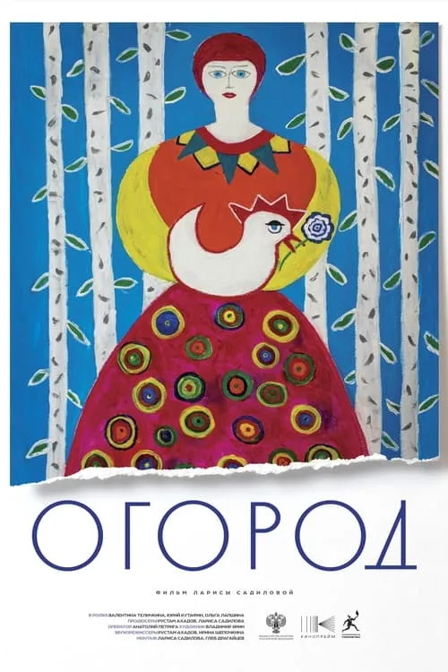 Póster de Огород