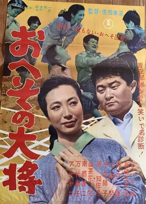 Masae Yoshikawa es  en おへその大将