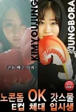 Película 노콘돔OK 갓스물 E컵 체대 입시생