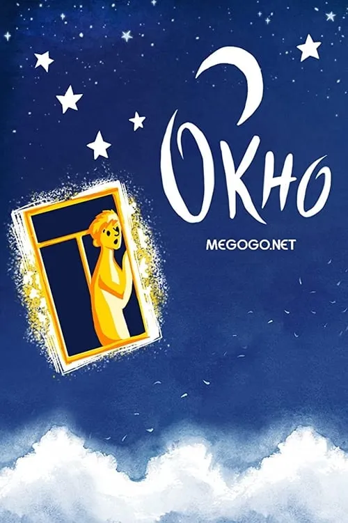 Póster de Окно