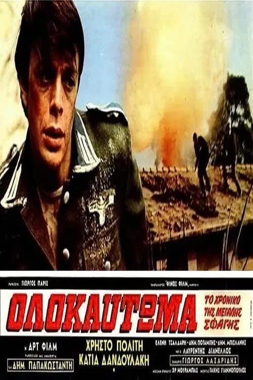 Película Ολοκαύτωμα