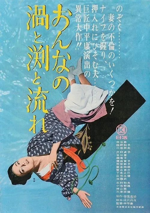 Póster de la película おんなの渦と淵と流れ