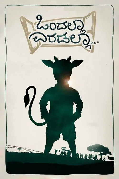 Película ಒಂದಲ್ಲಾ ಎರಡಲ್ಲಾ