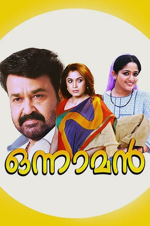 Poster de ഒന്നാമന്‍