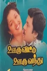 Ramarajan es  en Ooru Vittu Ooru Vanthu