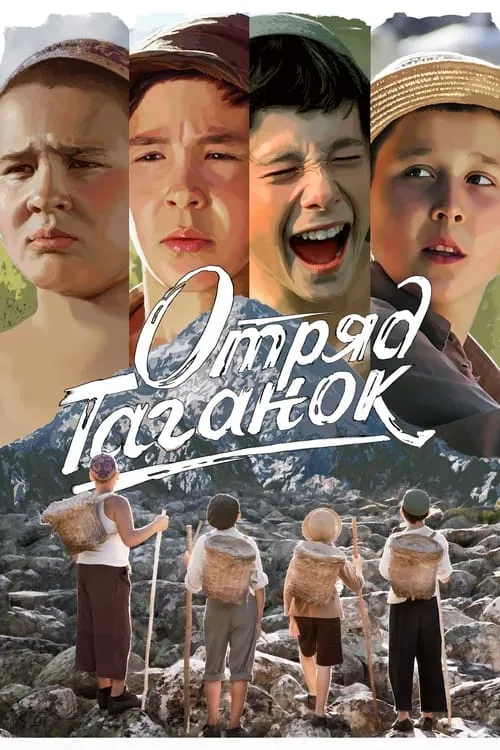 Película Отряд Таганок