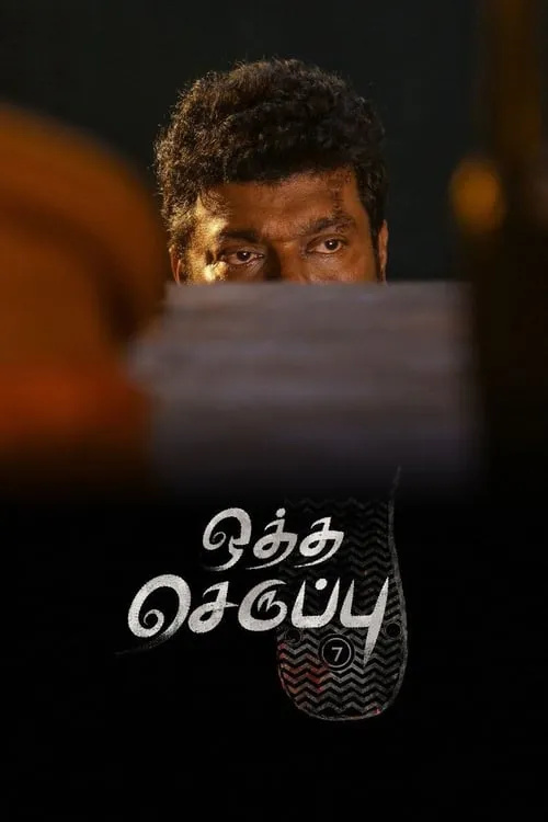 Poster de la película ஒத்த செருப்பு அளவு -7 - Películas hoy en TV