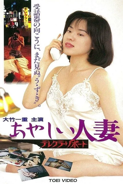 Póster de la película おやしい人妻 テレクラ リポート