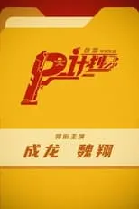 Poster de la película P風暴 - Películas hoy en TV