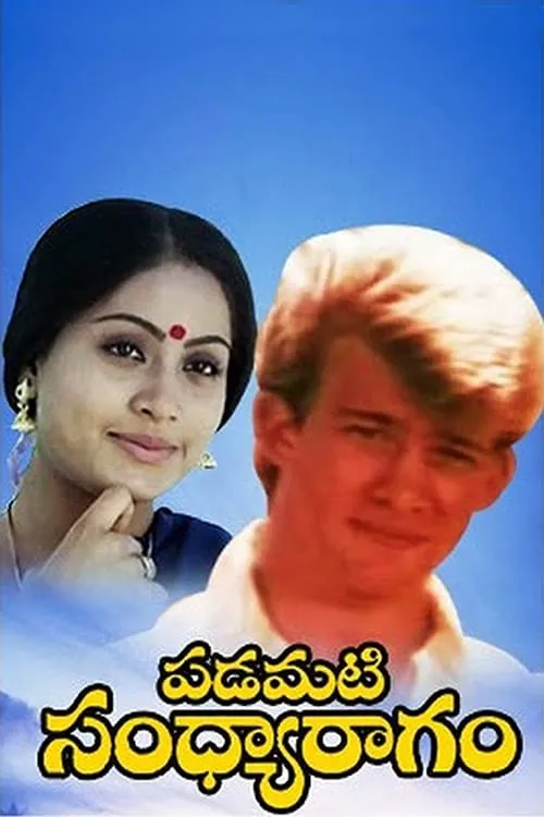 Vijayashanti es Sandhya en పడమటి సంధ్యారాగం