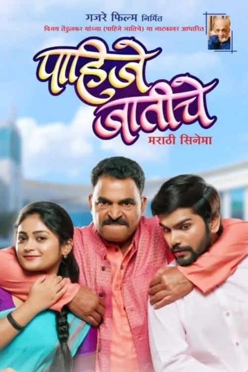 Poster de la película पाहिजे जातीचे - Películas hoy en TV