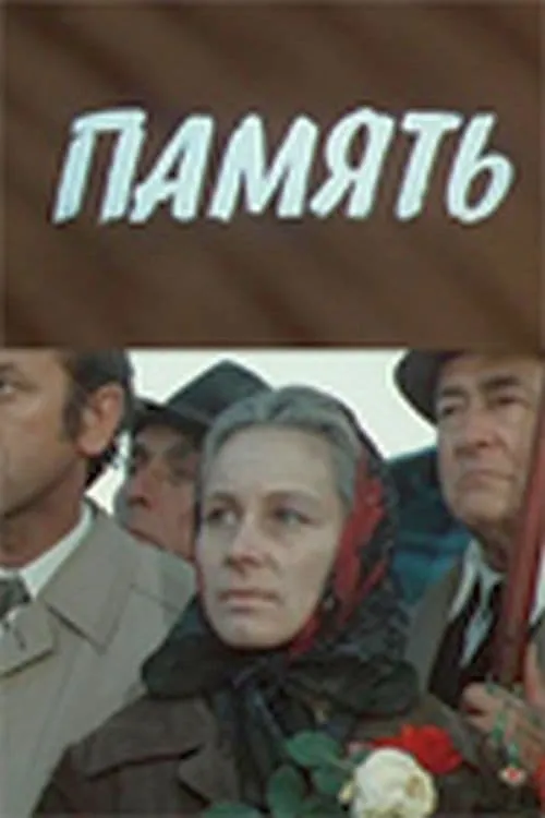 Película Память