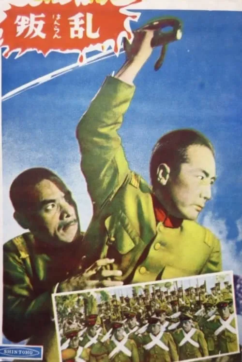 Póster de 叛乱