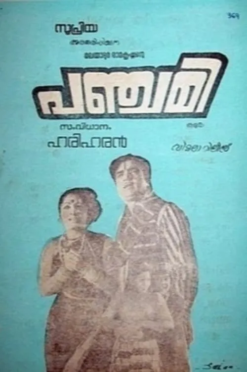 Película പഞ്ചമി