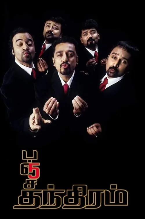 Poster de பஞ்சதந்திரம்