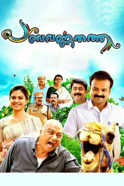 Poster de la película പഞ്ചവർണതത്ത - Películas hoy en TV