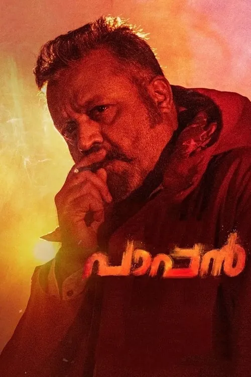 Poster de la película പാപ്പൻ - Películas hoy en TV