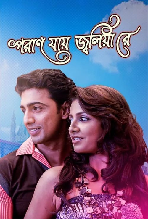 Póster de la película পরান যায় জ্বলিয়া রে