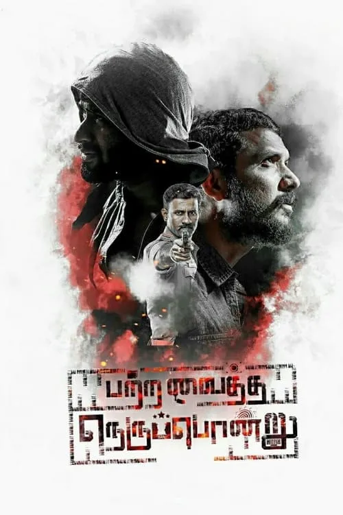 Póster de la película பற்ற வைத்த நெருப்பொன்று