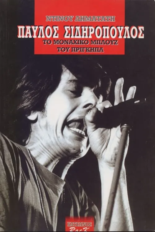 Póster de la película Pavlos Sidiropoulos & Oi Aprosarmostoi Live at the Metro 1989