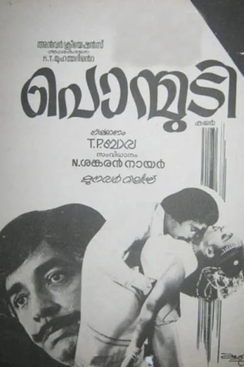 Portada de പൊന്മുടി