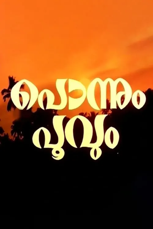 Póster de la película പൊന്നും പൂവും