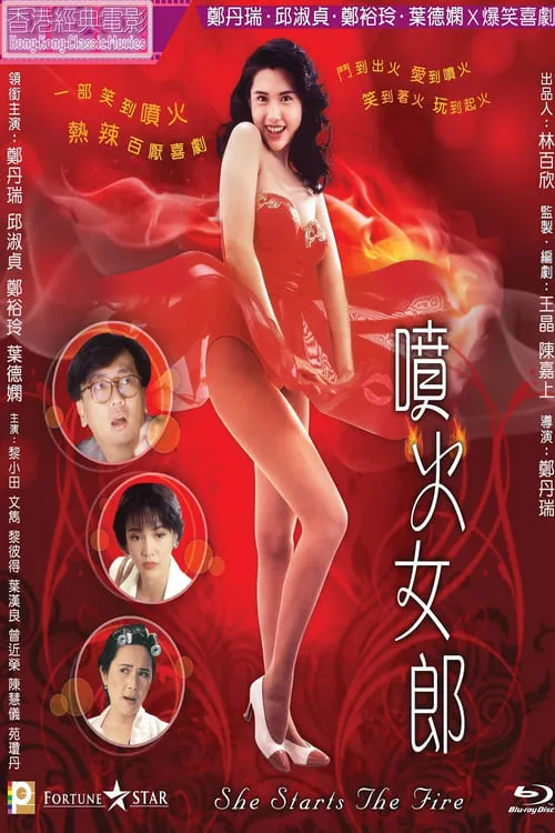 Película 噴火女郎