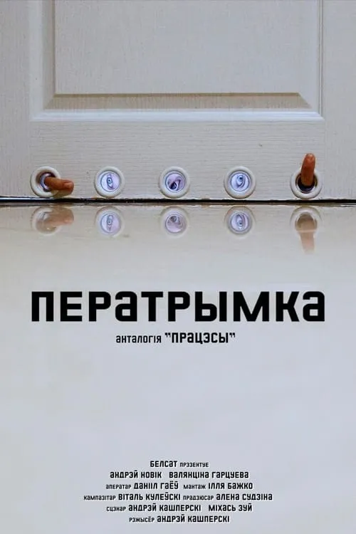 Póster de la película Ператрымка