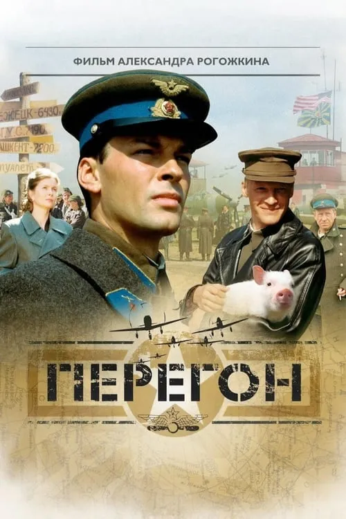 Película Перегон