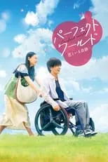 芦名 星 en la película Perfect World