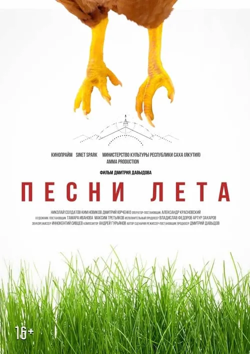 Poster de la película Песни лета - Películas hoy en TV