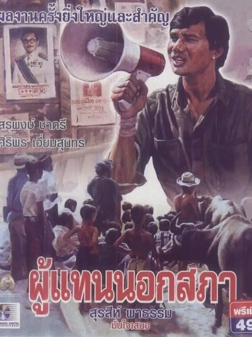 Póster de ผู้แทนนอกสภา