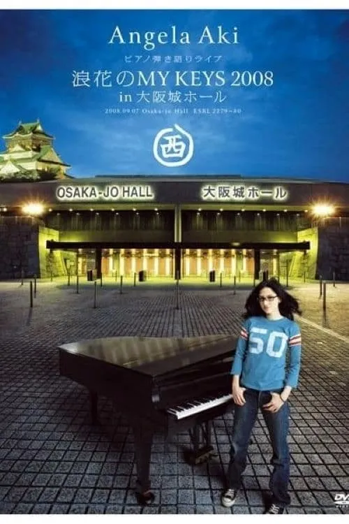 Póster de la película ピアノ弾き語りライブ 浪花のMY KEYS 2008 in 大阪城ホール