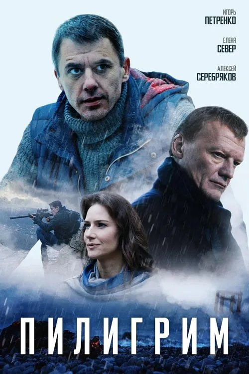 Póster de Пилигрим