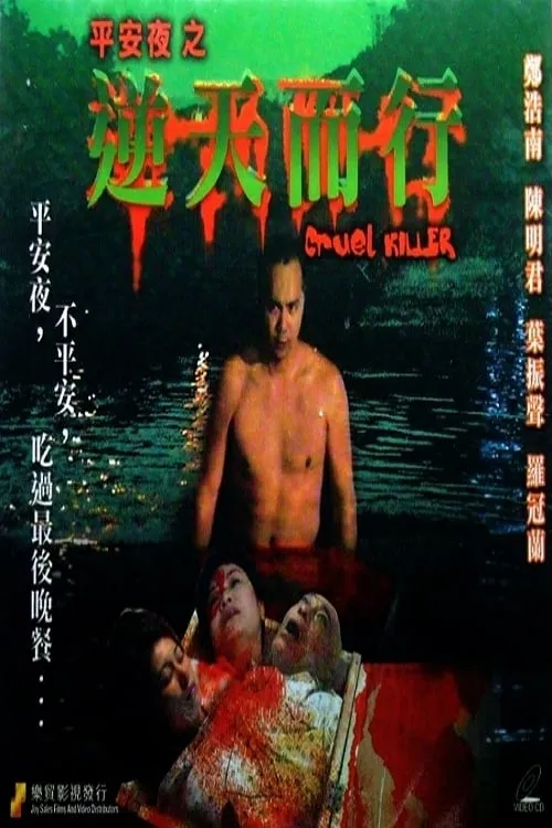 Poster de la película 平安夜之逆天而行 - Películas hoy en TV