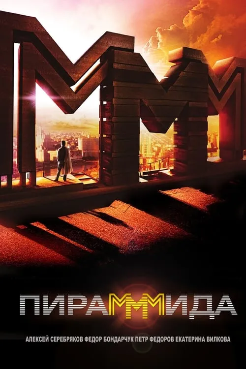 Portada de ПираМММида