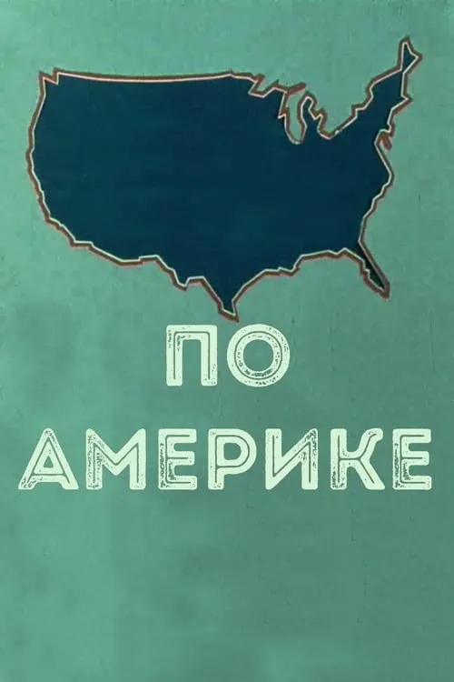 Póster de la película По Америке