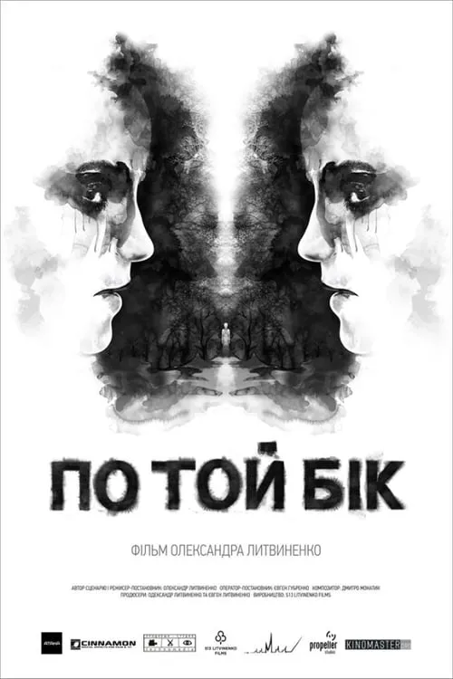 Póster de la película По той бік