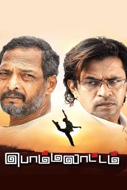 Película பொம்மலாட்டம்