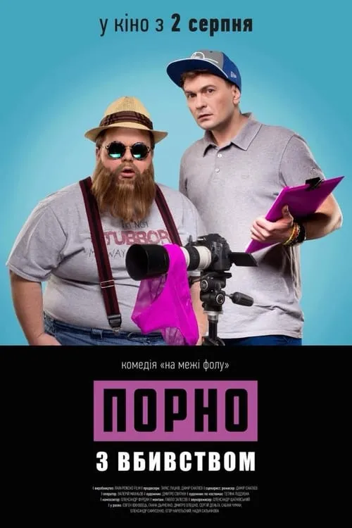 Póster de la película Порно з вбивством