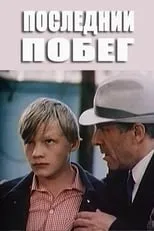 Póster de la película Posledniy pobeg